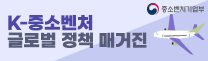 (중소벤처기업부) K-중소벤처 글로벌 정책 매거진