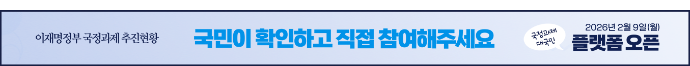 이재명정부 국정과제 추진현황, 국민이 확인하고 직접 참여해주세요 | 국정과제 대국민 플랫폼 오픈 2026년 2월 9일 (월)